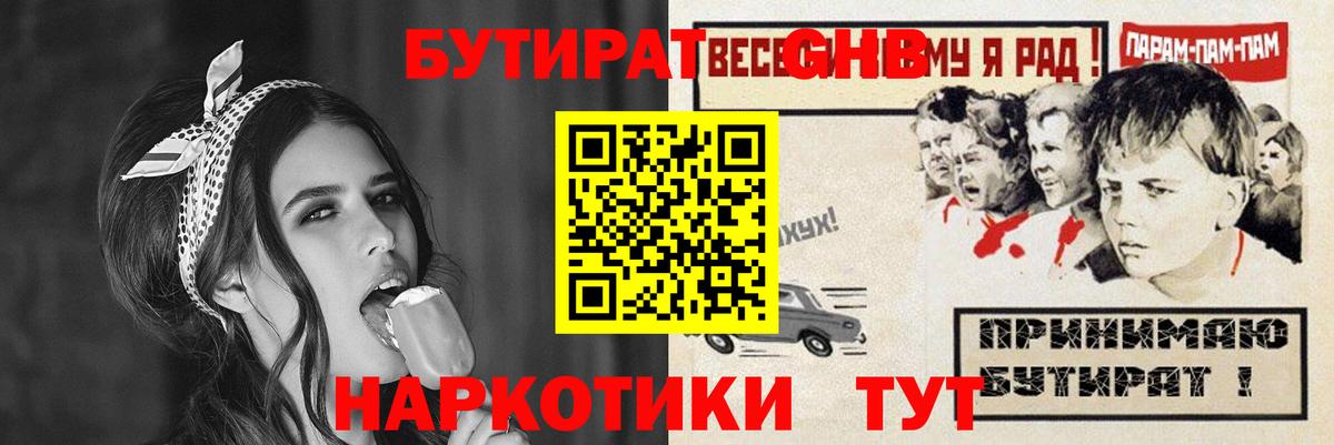 БУТИРАТ жидкий экстази Конаково